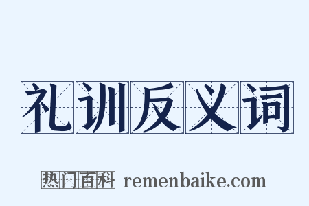 礼训反义词是什么意思的图片